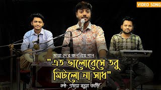 Eto Bhalobasbe Tobu Mitlo Na Sadh | এত ভালোবেসে তবু মিটলো না সাধ | Prattay Barua | প্রত্যয় বড়ুয়া