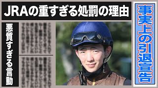 小林勝太が事実上の引退宣告を受けた衝撃の真相…JRAが平成以来最長の処罰を下した理由に驚きを隠せない…期待の若手騎手の悪質すぎる言動がヤバすぎる…