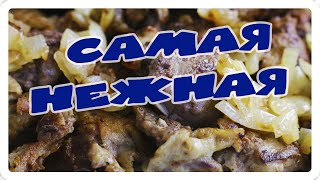 Самая нежная печёнка