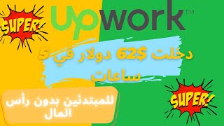 upwork اجي تعلم تخدم على راسك من دارك ||  دخلت $62 دولار في 5 ساعات