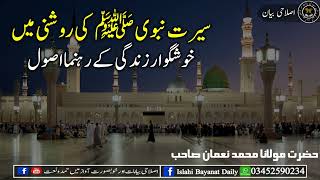 Seerat Un Nabi ( S.A.W ) Ki Roshni Main Kushgawar Zindagi Ky Rehnuma Usool - Molana Muhammad Noman