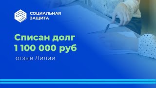 Списан долг 1 миллион 100 тысяч рублей! Отзыв Лилии.