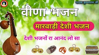 मीरा बाई का सुपरहिट भजन| पलक नहीं आवडे़ रे तुम बिन........ |mira bai ka Bhajan MP3|#bhajan #मारवाड़ी