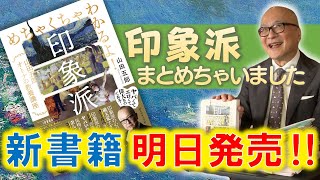 【新書籍発売！】当YouTubeチャンネルから生まれた本「めちゃくちゃわかるよ！印象派」が６月２６日に発売！印象派の歴史から人脈まで印象派をマルっと解説！