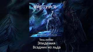 01 Эпидемия - Тень любви