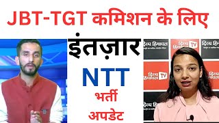 🔴👉JBT_TGT कमिशन को इंतजार इंतजार, NTT भर्ती भी लटकी, ITI में नया कोर्स