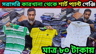 মাত্র ৮০ টাকায় সরাসরি কারখানা থেকে শার্ট প্যান্ট গেঞ্জি পাইকারি কিনুন shirt pant t-shirt wholesale