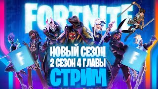 ФОРТНАЙТ СТРИМ | НОВЫЙ 2 СЕЗОН 4 ГЛАВЫ | АРЕНА Fortnite