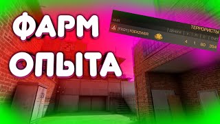 🔥НОВЫЙ, РАБОЧИЙ ФАРМ ОПЫТА | STANDOFF 2🔥