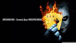 ЛИТВИНЕНКО   Сочный Дым VIDEOPREMIERA online video cutter com