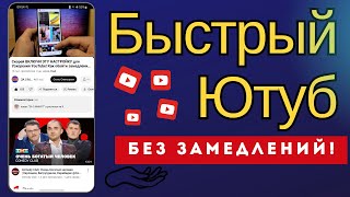 Теперь СМОТРИ YouTube без Замедлений! Включи Эти Настройки на телефоне, планшете ускорение ютуб