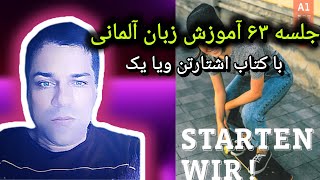 جلسه ۶۳ آموزش زبان آلمانی با کتاب اشتارتن ویا یک ص ۷۲