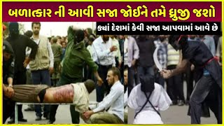 ક્યાં દેશમાં રે*પની કેવી સજા આપવામાં આવે છે | ra*pe punishment of different countries | viral video