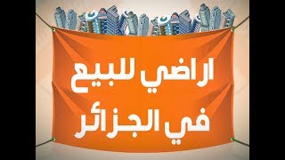 اراضي للبيع في الجزائر - افضل موقع فيه اراضي للبيع في الجزائر