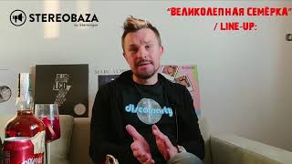 "ВЕЛИКОЛЕПНАЯ СЕМЁРКА": STEREOBAZA - 7 лет в эфире