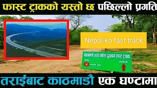 #Kathmandu_tarai_fast_track_expansion#Kathamandu_tarai_fast_track #kathmandu Tarai_expressway