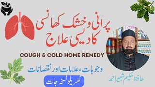 Khushk Aur Purani Khansi Ka Nuskha | Khansi Ka Gharelu Ilaj | Dry Cough Treatment In Urdu/Hindi