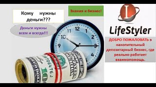 Кому нужны деньги? LifeStyler Любовь Краснощек от 01.10.2021г