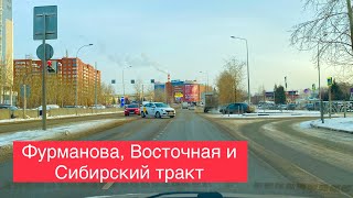 Екатеринбург ДЕНЬ  Фурманова, Восточная, Сибирский тракт