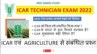 ICAR IARI TECHNICIAN EXAM 2022|| GK ICAR & AGRICULTURE RELATED QUESTIONS 100% पूछा जाएगा #icar