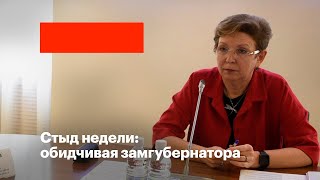 Стыд недели: обидчивая замгубернатора