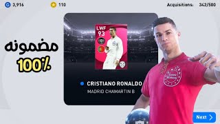 ثغرة الحصول على كريستيانو رونالدو ايكون مومنت في بيس 2021 موبايل | Pes 2021 Mobile