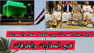 تطورات مهمه فتح شامل للطرقات والمطارات فى اليمن بفضل المفاوضات مع السعودية