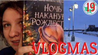 VLOGMAS || Новогодние истории 🎄