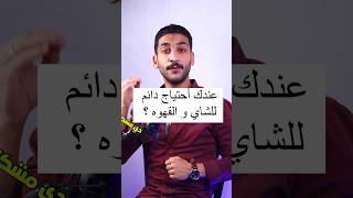 ازاي تتخلي عن شراهه شرب الكافين و سببه !؟ #رجيم #دايت #تخسيس #تغذية #دهون