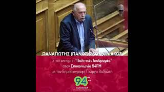 Επικοινωνία 94FM 23 3 2023   Η αλήθεια έλαμψε!