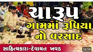 ||  દેવાયત ખાવડ ના ડાયરા માં રૂપિયા નો નહિ પણ કાજુ નો વરસાદ થયો ||