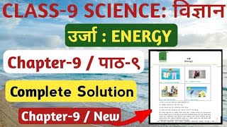 Class 9 Science Unit 9 Energy Solution | Class 9 Science Chapter 9 Energy : उर्जा Solution