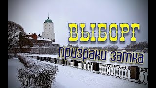 Музей в замке. Выходной в Выборге. Советы туристам.