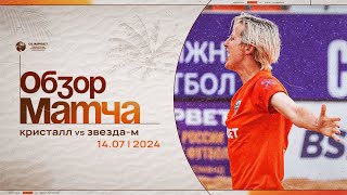 «Кристалл» – «Звезда-М», 5:0 | Женский Чемпионат России 2024 | Обзор матча