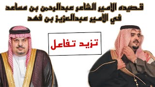 قصيده الامير الشاعر عبدالرحمن بن مساعد في الامير عبدالعزيز بن فهد ❗️