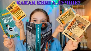 ПРОЧИТАННОЕ \\ эксклюзивная классика и книга из фикс прайса