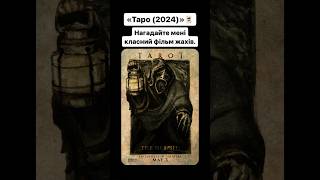 «Таро (2024)»🃏 #tarot #tarotreading #tarotcards #tarotreader #horrorstories #таро #оцекіно