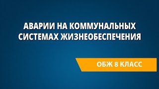 Аварии на коммунальных системах жизнеобеспечения