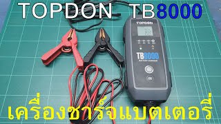 รีวิวทดสอบเครื่องชาร์จแบตเตอรี่รถยนต์  TOPDON TB8000 6V/12V 8A ชาร์จและฟื้นฟูแบตเตอรี่อัจฉริยะ