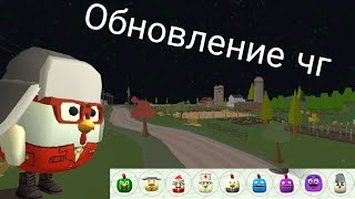 Вышла ОБНОВА в Chicken Gun+Посхалки