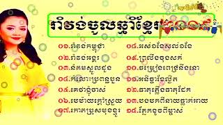 Khmer Song Collections, Best Song Collections,រាំវង់កម្ពុជា, រាំវង់អង្គរ រាំវង់ចូលឆ្នាំខ្មែរ២០១៩, Kh