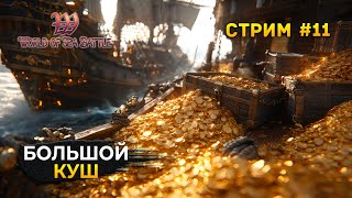 Стрим World of Sea Battle #11 - Большой Куш или как получить Миллион. Пиратская MMO