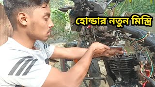 সে এখন বাইক মিস্ত্রি বাইক সার্ভিসিং কাজ