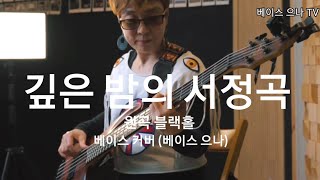 깊은 밤의 서정곡 (원곡 블랙홀) 베이스 cover (베이스 으나)