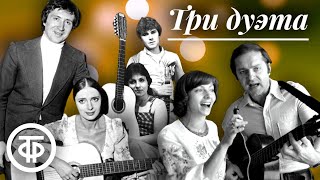 Три дуэта. Сборник советских лирических песен. Эстрада 1970-80-х