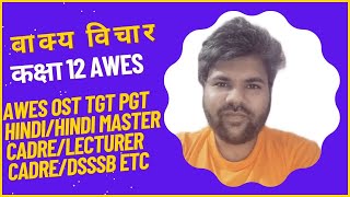 LIVE CLASS वाक्य विचार, AWES TGT PGT HINDI, HINDI MASTER CADRE, LECTURER CADRE HINDI, DSSSB, NTA NET