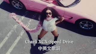 《加速行駛》Charli XCX-Speed Drive中英文歌詞｜翻譯