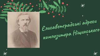 Творчий проєкт "Єлисаветградські адреси композитора Ніщинського"