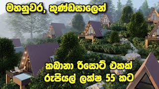 කබානා රිසොට් එකක් ලක්ෂ 55 කට