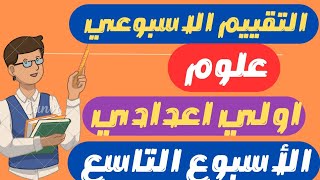 اوعي يفوتك | حل نماذج الوزارة التقييم الاسبوعي علوم الاسبوع التاسع اولي اعدادي الترم الاول 2024